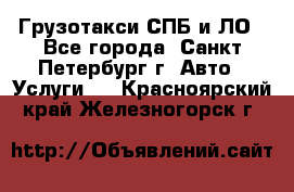 Грузотакси СПБ и ЛО - Все города, Санкт-Петербург г. Авто » Услуги   . Красноярский край,Железногорск г.